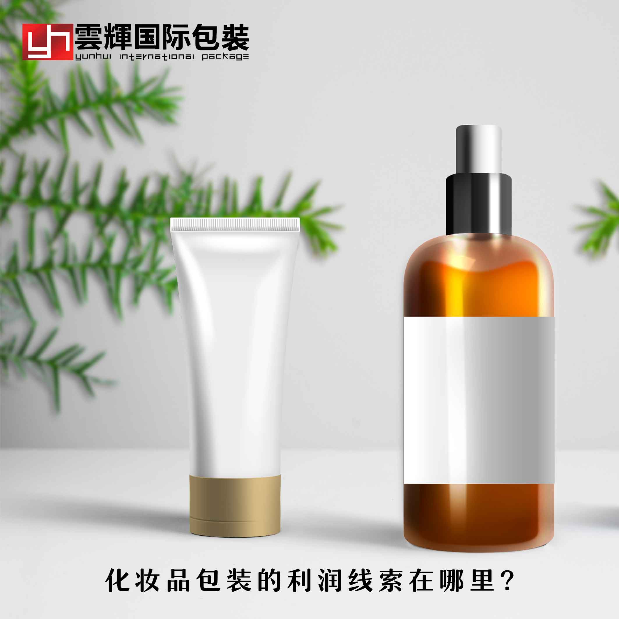 化妆品包装的利润线索在哪里?