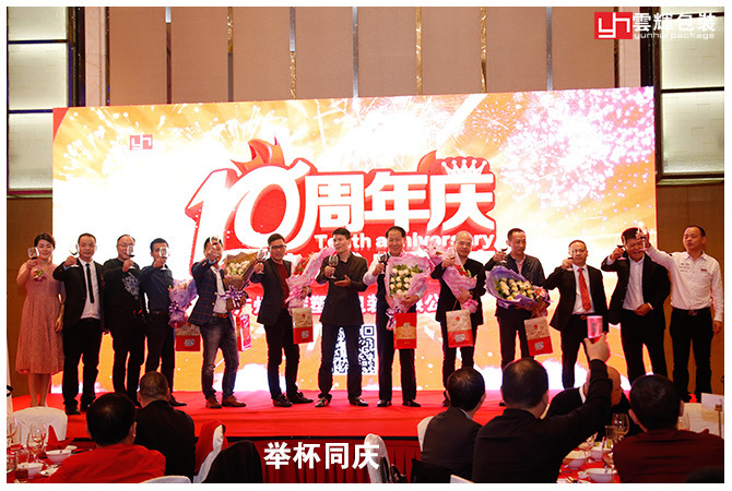 辉煌十载 感恩盛会丨云顶国际集团包装十周年庆感恩答谢会 精彩回顾!