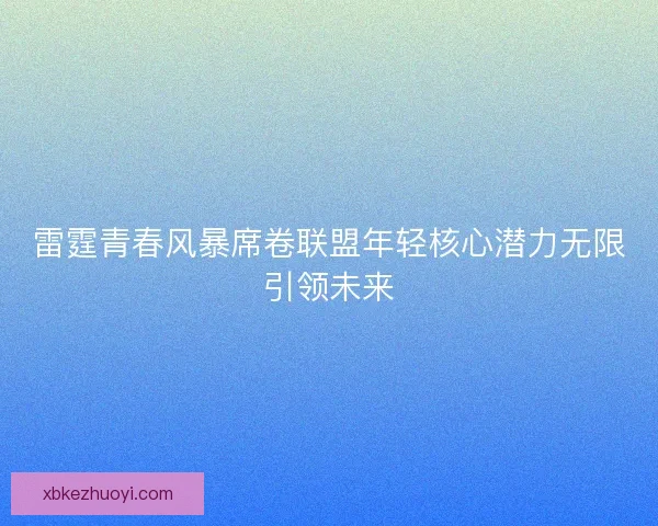 雷霆青春风暴席卷联盟年轻核心潜力无限引领未来