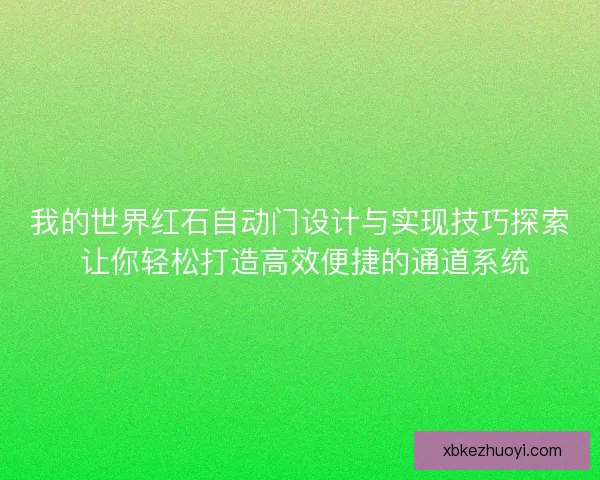 我的世界红石自动门设计与实现技巧探索 让你轻松打造高效便捷的通道系统