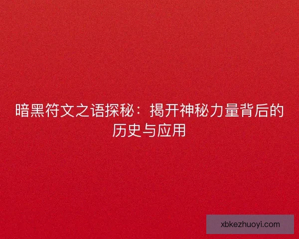 暗黑符文之语探秘：揭开神秘力量背后的历史与应用
